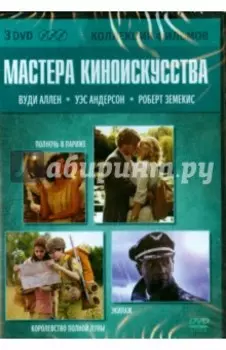 3DVD. Коллекция фильмов. Мастера киноискусства