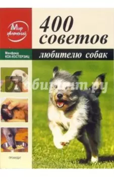 400 советов любителю собак