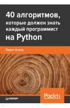 40 алгоритмов, которые должен знать каждый программист на Python