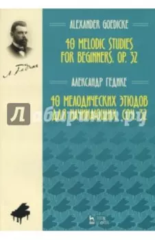 40 мелодических этюдов для начинающих, сочинение 32. Ноты