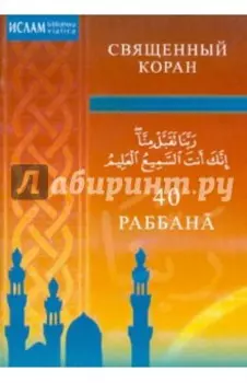 40 Раббана