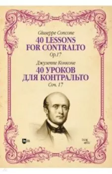 40 уроков для контральто. Сочинение 17. Ноты