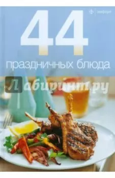 44 праздничных блюда