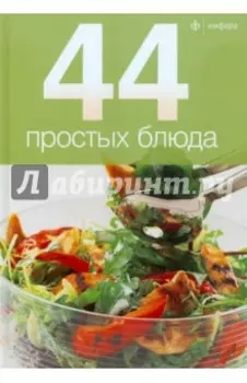 44 простых блюда