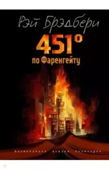 451 градус по Фаренгейту