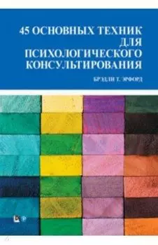 45 основных техник для психологического консультирования