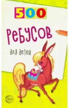 500 ребусов для детей