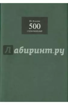 500 стихотворений