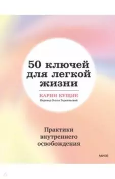50 ключей для легкой жизни. Практики внутреннего освобождения