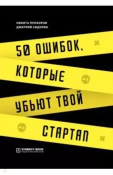 50 ошибок, которые убьют твой стартап