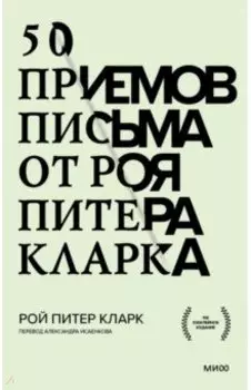 50 приемов письма от Роя Питера Кларка