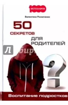 50 секретов для родителей. Воспитание подростков