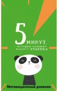 5 минут, которые изменят вашего ребенка