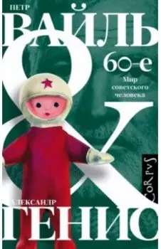 60-е. Мир советского человека