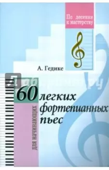 60 легких фортепианных пьес. Для начинающих