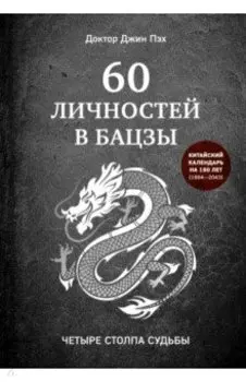 60 личностей в бацзы