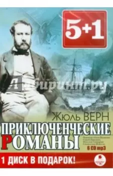 6 CDmp3. Приключенческие романы