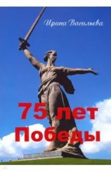 75 лет Победы