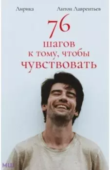 76 шагов к тому, чтобы чувствовать