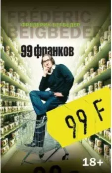 99 франков