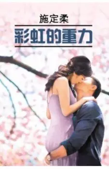 彩虹的重力
