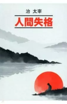 人間失格