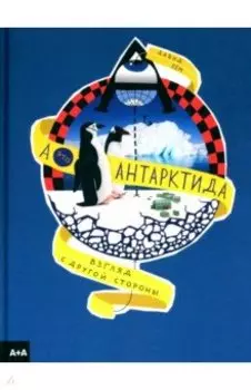 А — это Антарктида