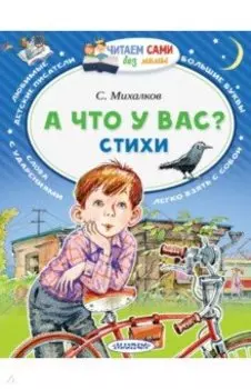 А что у вас?