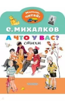А что у вас?