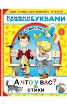 А что у вас? Стихи