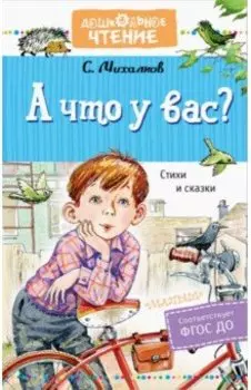 А что у вас? Стихи и сказки