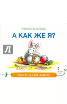 А как же я?