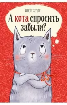 А кота спросить забыли?