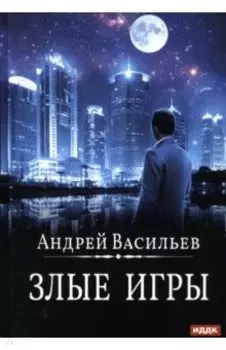 А. Смолин, ведьмак. Книга 7. Злые игры
