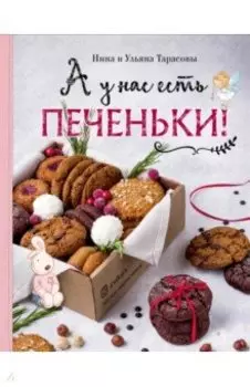 А у нас есть печеньки!