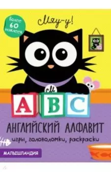 А, В, С - английский алфавит