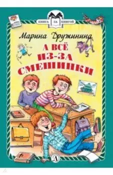 А все из-за смешинки. Рассказы