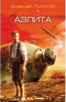 Аэлита