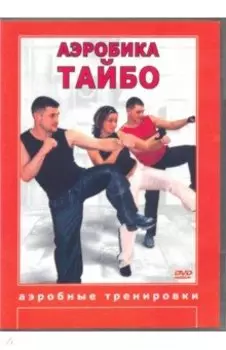 Аэробика Тайбо (DVD)