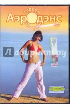 Аэродэнс. Худеем загорая (DVD)