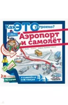 Аэропорт и самолёт