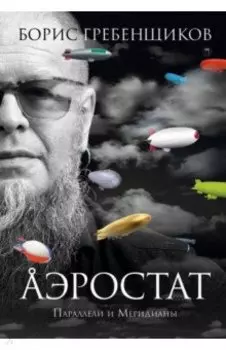 Аэростат. Параллели и Меридианы