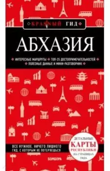 Абхазия