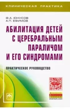 Абилитация детей с церебральным параличом и его синдромами. Практическое руководство