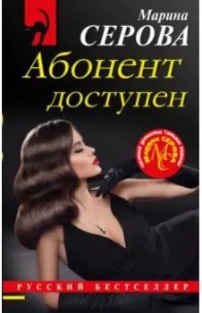 Абонент доступен