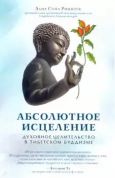 Абсолютное исцеление. Духовное целительство в тибетском буддизме