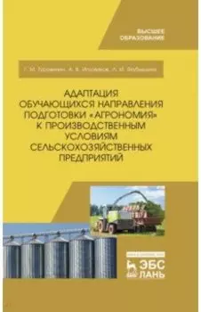 Адаптация обучающихся направления подготовки "Агрономия" к производственным условиям