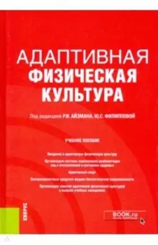 Адаптивная физическая культура. Учебное пособие