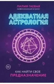 Адекватная астрология