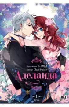 Аделаида. Том 1